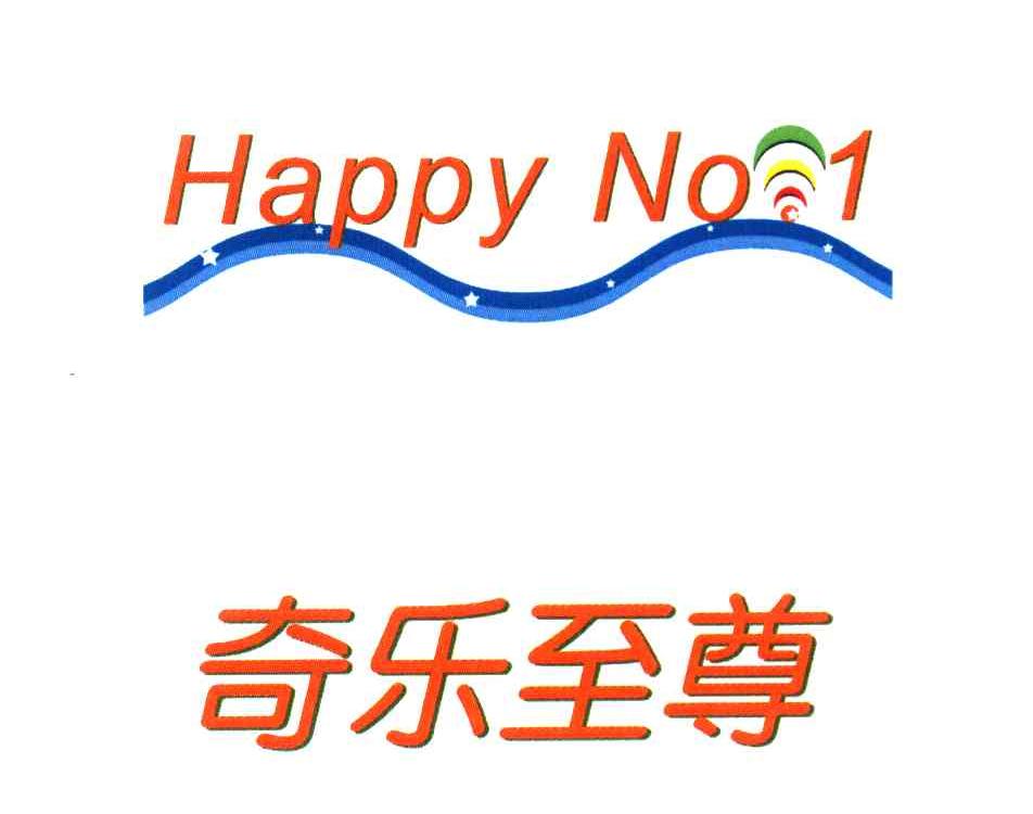 奇乐至尊 HAPPY NO 1