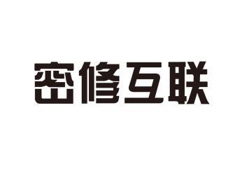 密修互联
