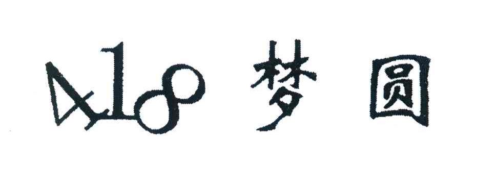 418;梦圆