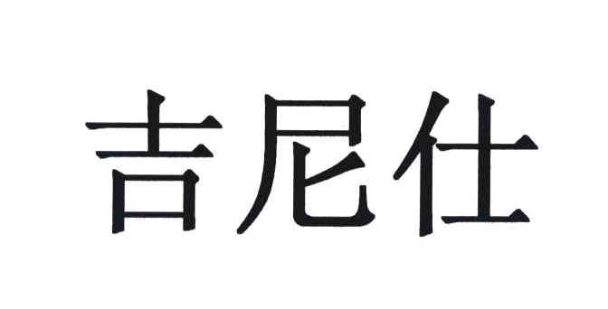 吉尼仕