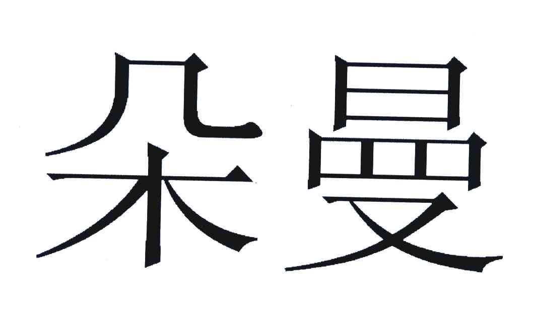 朵曼