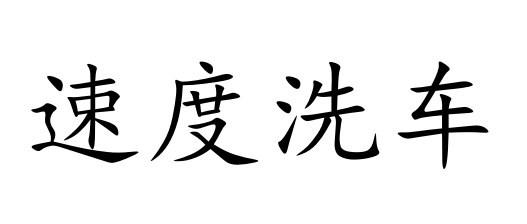 速度洗车