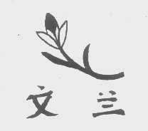 文兰