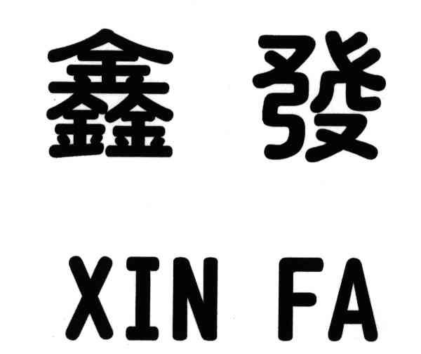 鑫发