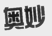 奥妙