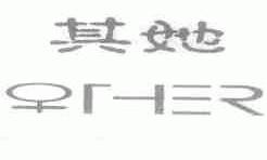 其她