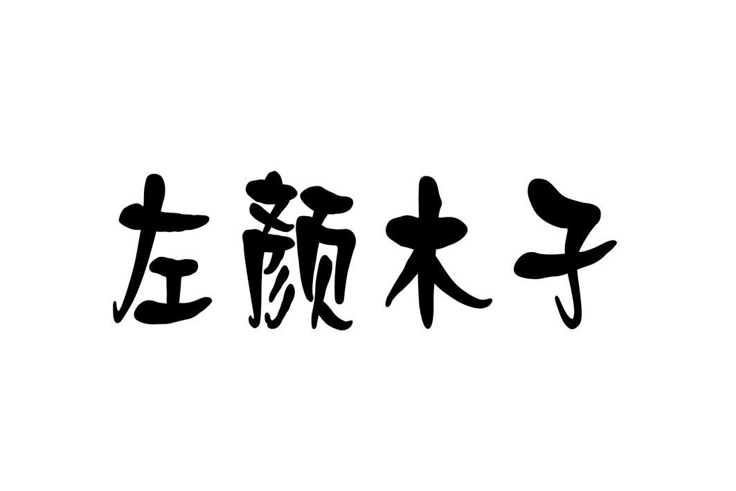 左颜木子