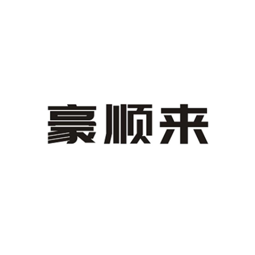 豪顺来