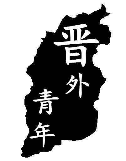 晋外青年