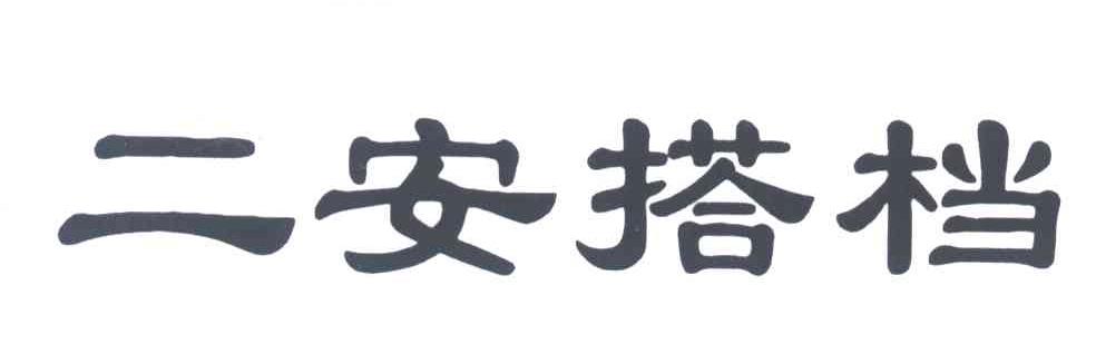 二安搭档