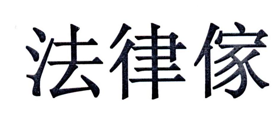 法律家