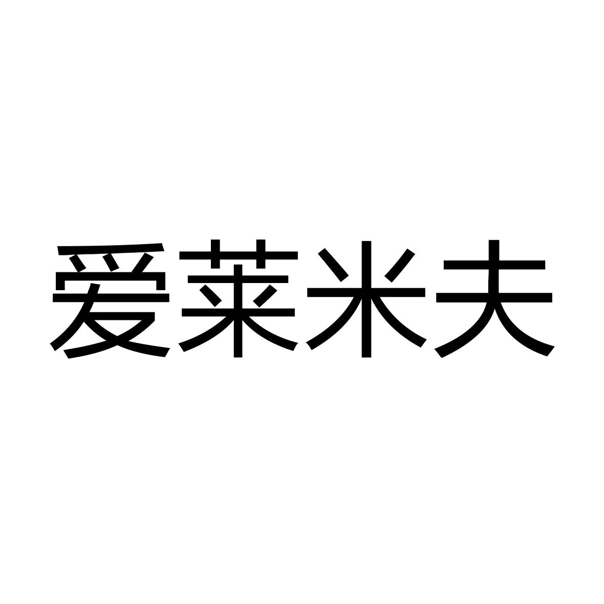 爱莱米夫