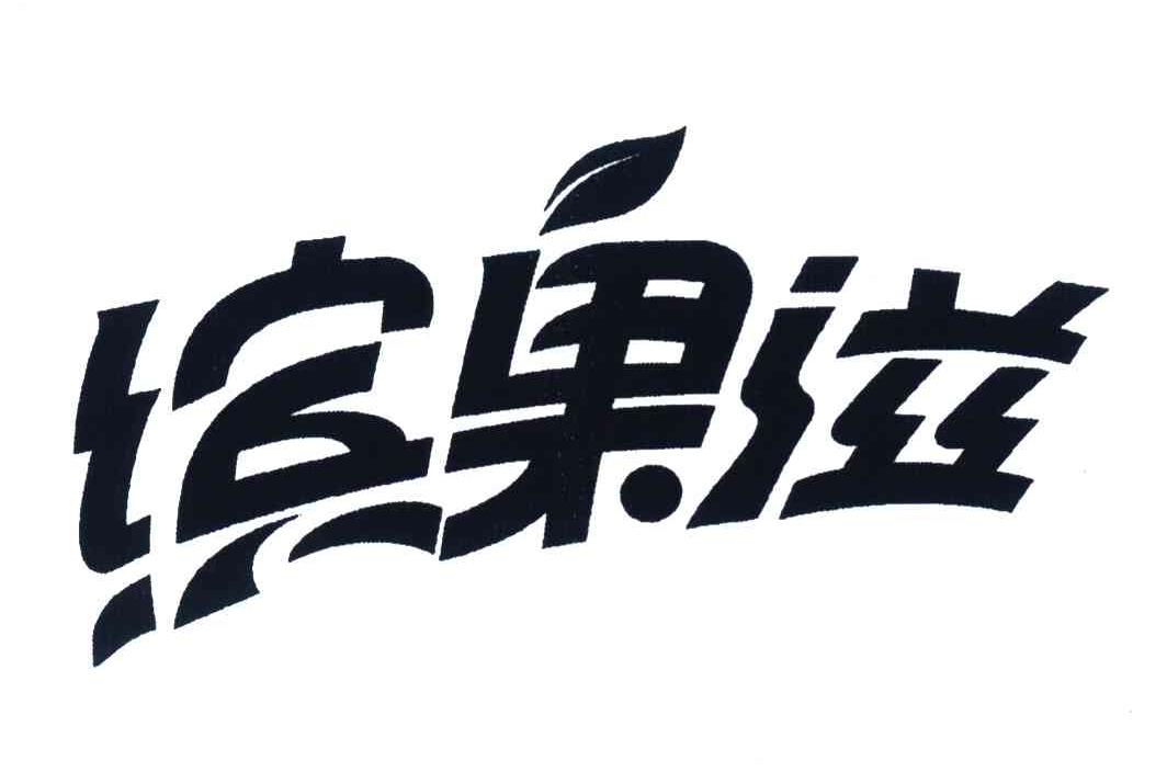 缤果滋