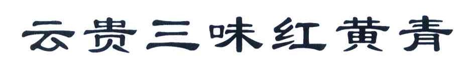 云贵三味红黄青