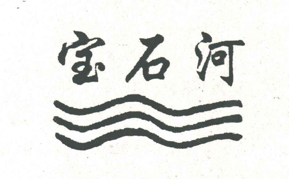 宝石河