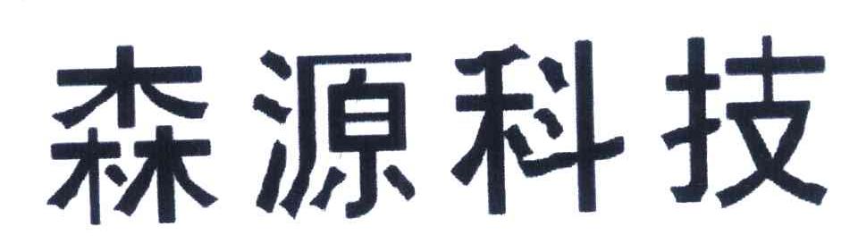 森源科技