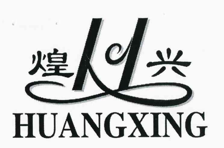 煌兴