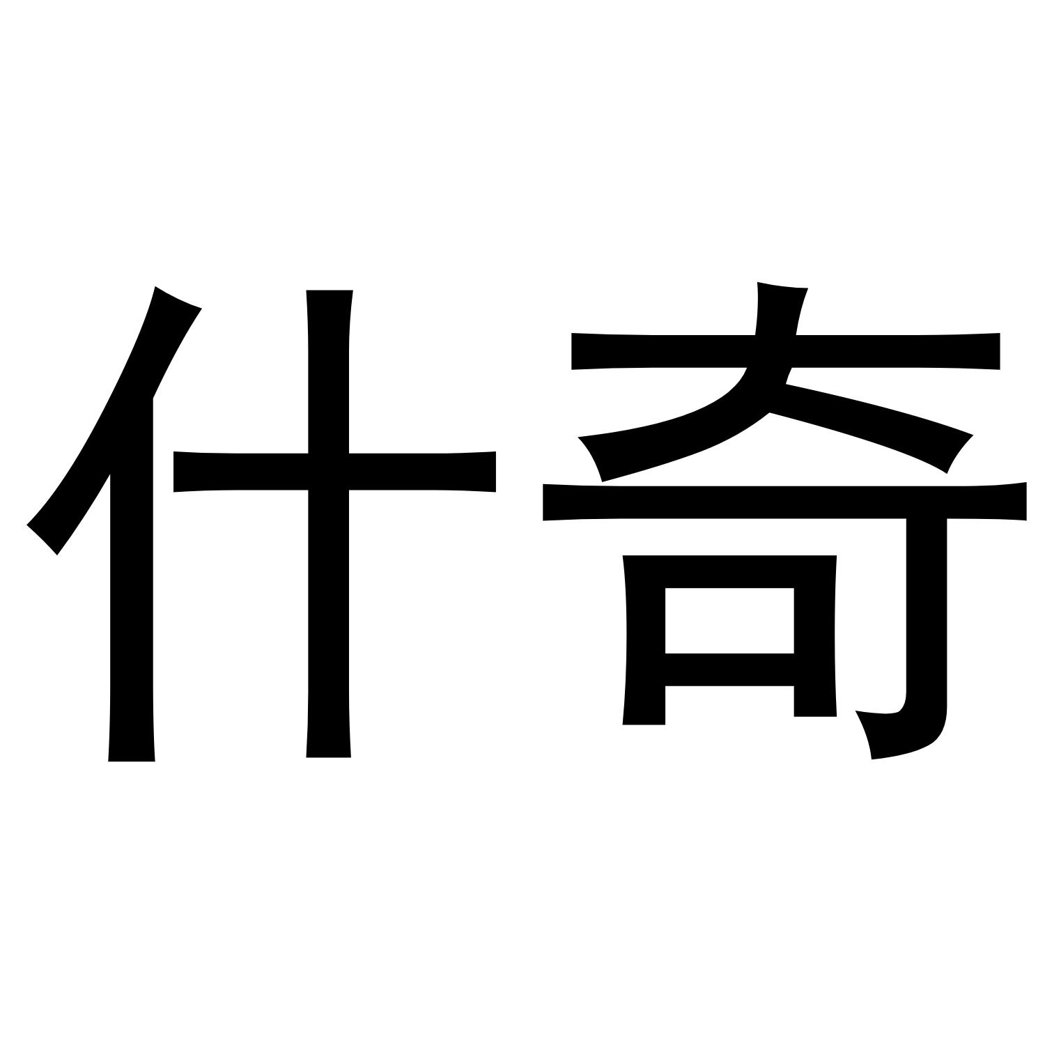 什奇