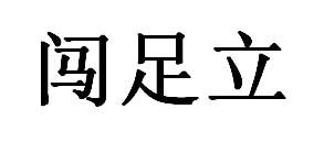 闯足立
