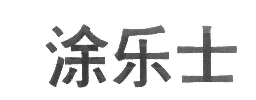 涂乐士