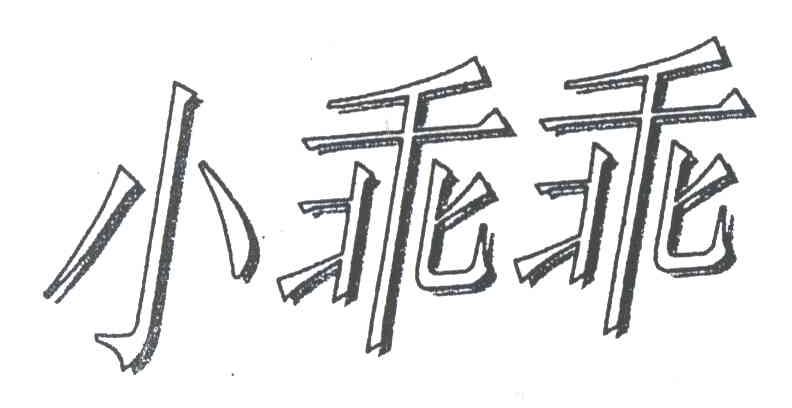 小乖乖