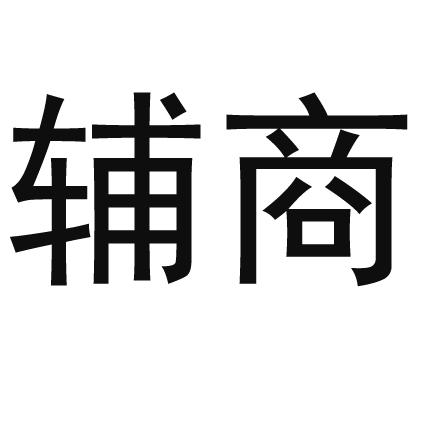 辅商