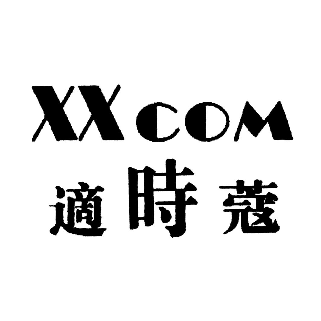 适时蔻 XXCOM