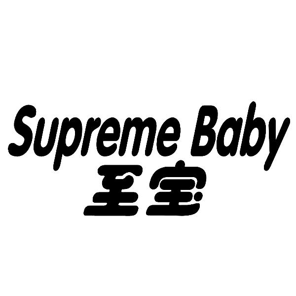 至宝 SUPREME BABY