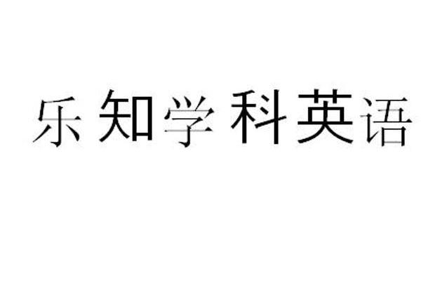 乐知学科英语