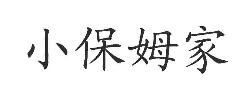 小保姆家