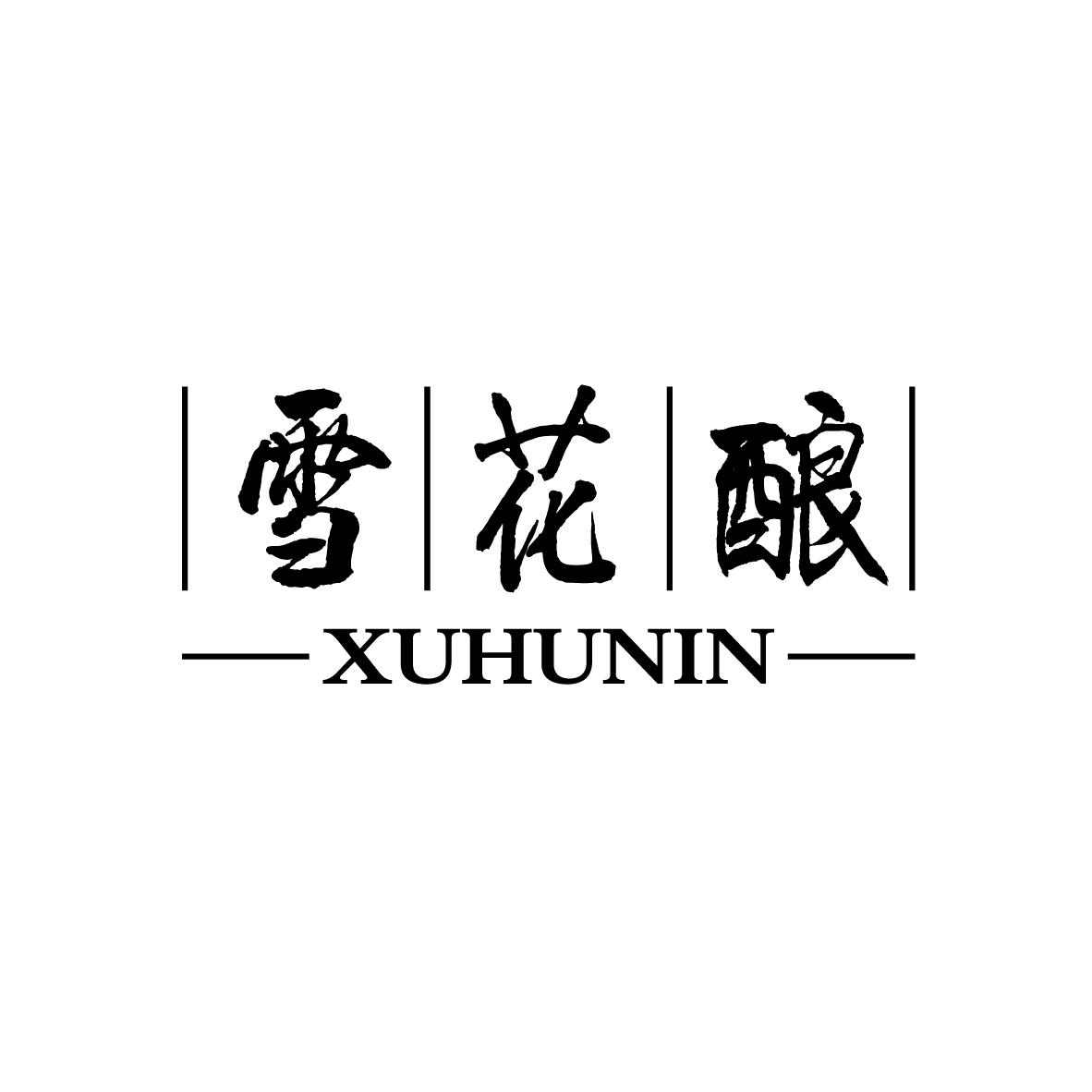 雪花酿 XUHUNIN