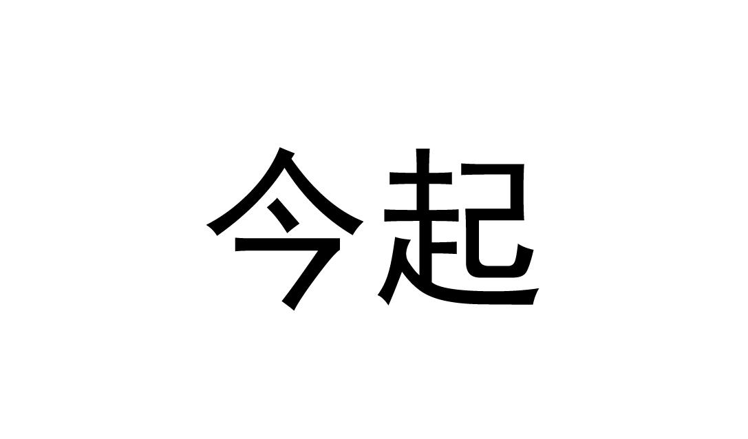 今起