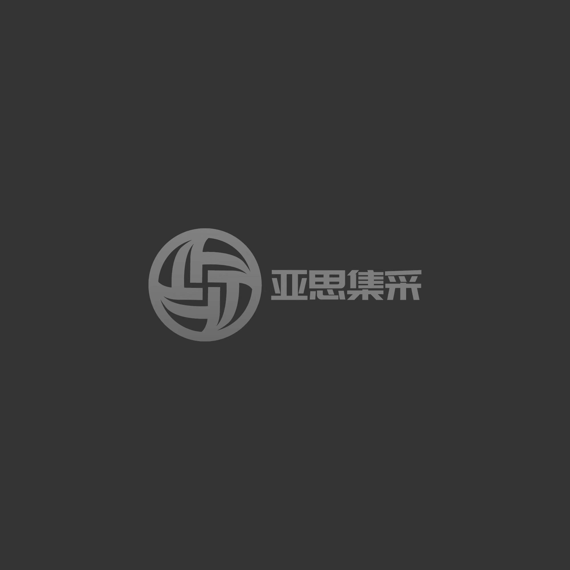 亚思集采