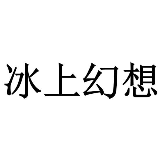 冰上幻想