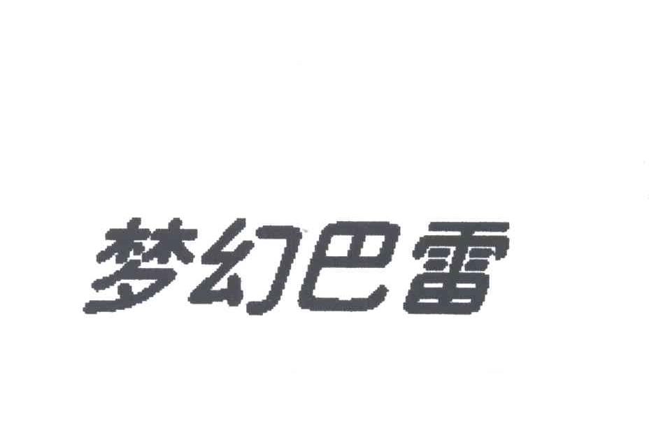 梦幻巴雷