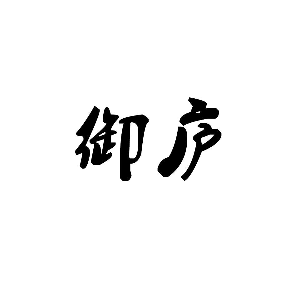 御庐