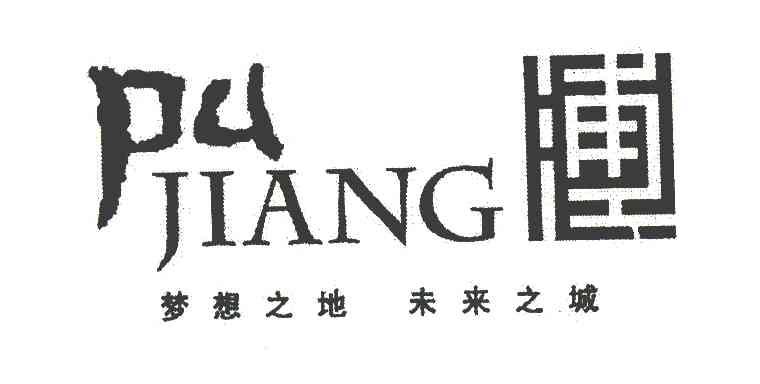 浦江 梦想之地 未来之城
