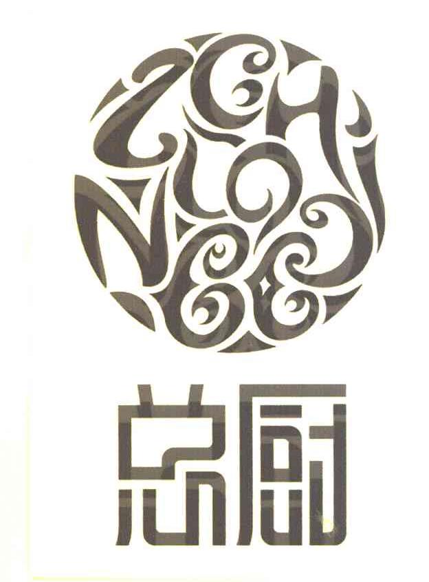 总厨