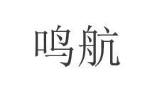 鸣航