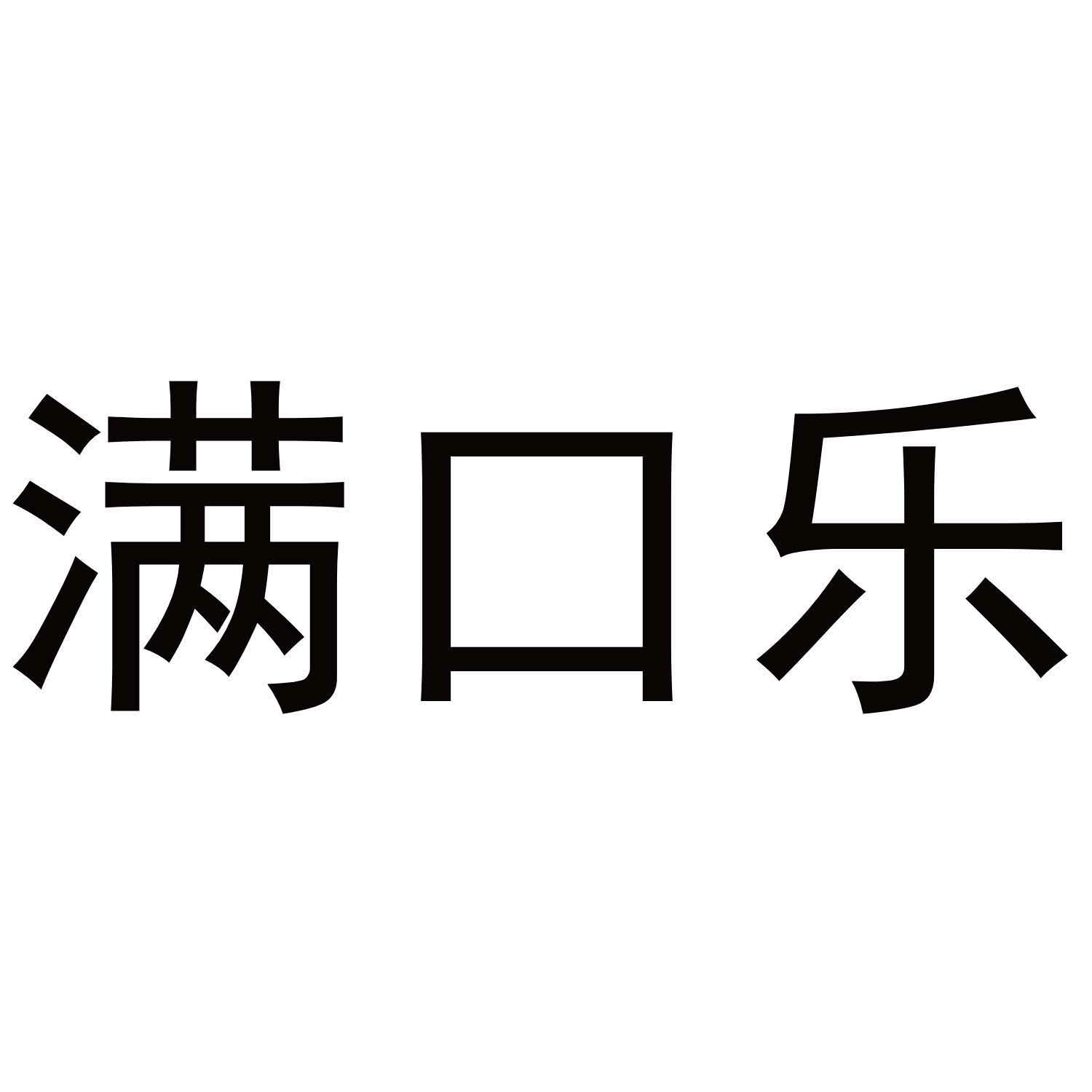 满口乐
