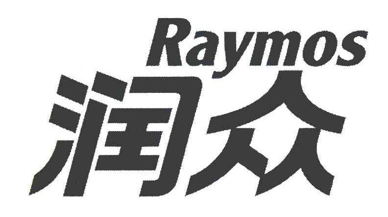 润众 RAYMOS