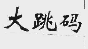 大跳码