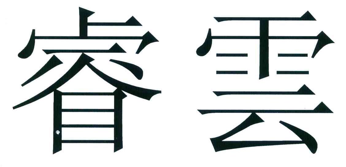 睿云