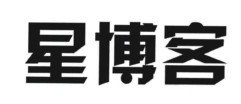 星博客