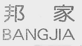 邦家