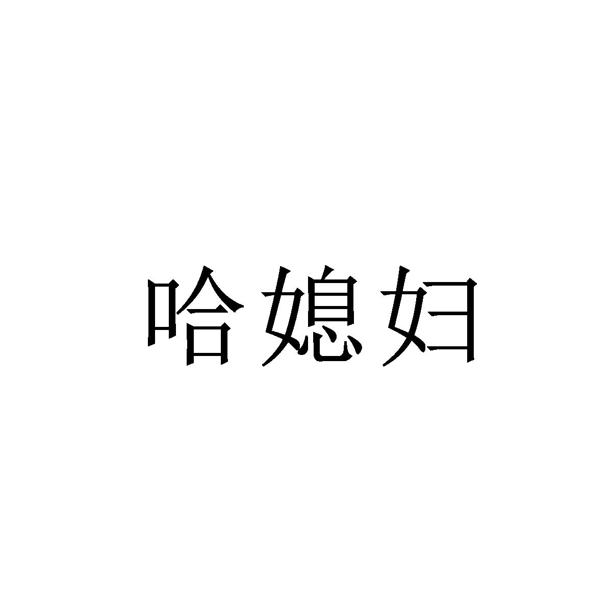 哈媳妇