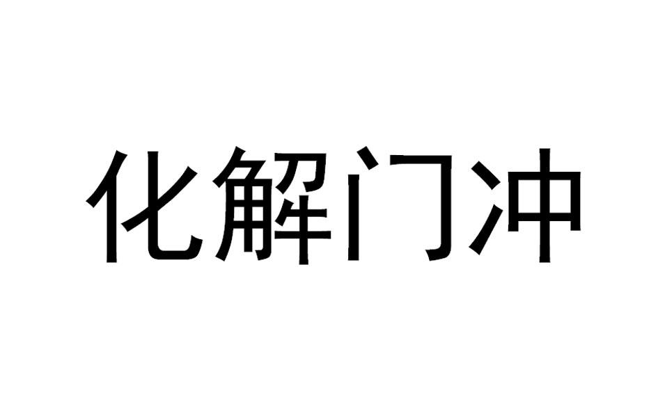 化解门冲