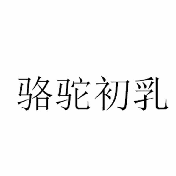 骆驼初乳