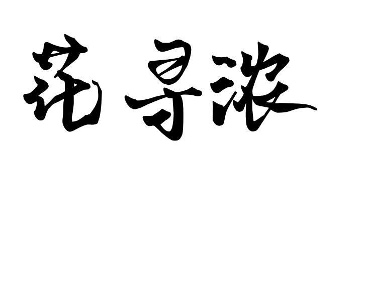 花寻浓