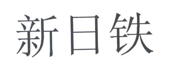 新日铁